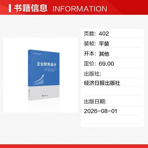 企业财务会计 商品图1