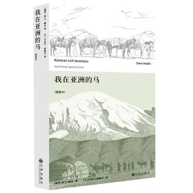 我在亚洲的马（插图本）