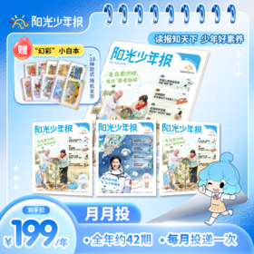 阳光少年报小学版 / 阳光大少年（初中版） 月月投/周投 2026年9月起订（其他月份下单备注）