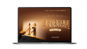 美术文化英语教程（中国非遗篇）