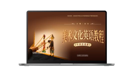 美术文化英语教程（中国非遗篇） 商品图0