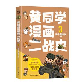 黄同学漫画二战史.3