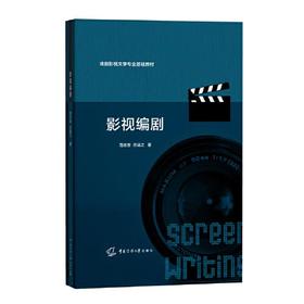 影视编剧 范志忠 中国传媒大学出版社 9787565729362