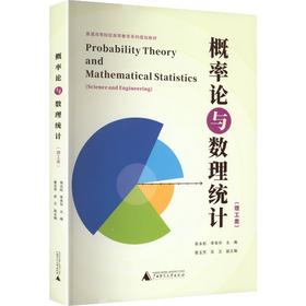 普通高等院校高等数学系列规划教材-概率论与数理统计(理工类)