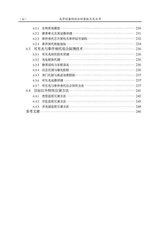 光学设备的组合测量技术及应用 郝伟 9787030852595 商品图6