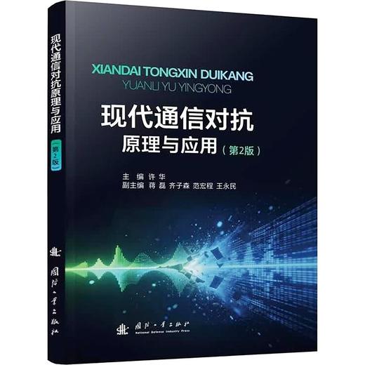 现代通信对抗原理与应用（第2版） 商品图0