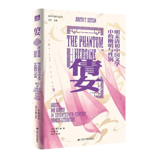 倩女：明末清初中国文学中的幽明与性别 商品图4