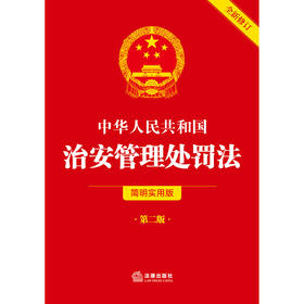 中华人民共和国治安管理处罚法（简明实用版）   法律出版社法规中心  法律出版社