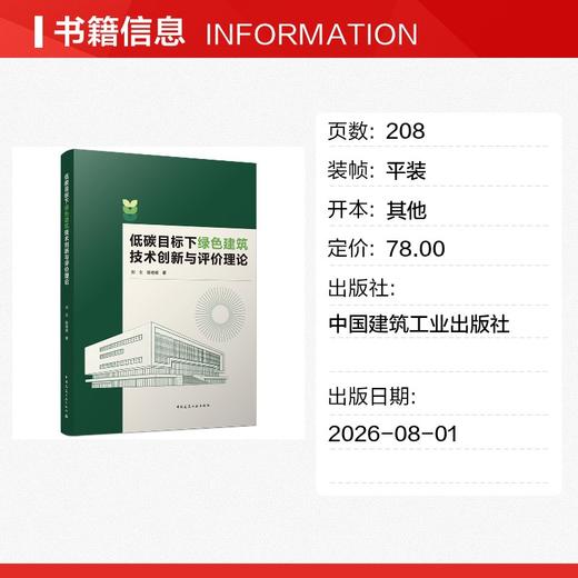 低碳目标下绿色建筑技术创新与评价理论 商品图1