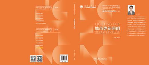 照明技术创新与应用丛书 城市更新照明 商品图1