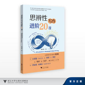 思辨性写作进阶20课/第七届中国教育创新成果公益博览会SERVE奖提名奖/2025年浙江省基础教育教学成果奖一等奖/郑可菜=