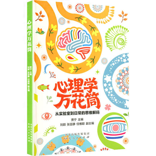 心理学万花筒:从实验室到日常的思维解码 商品图4