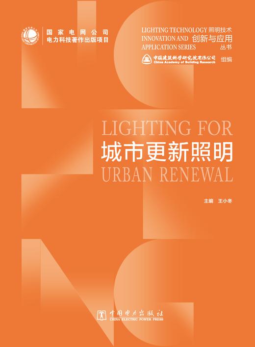 照明技术创新与应用丛书 城市更新照明 商品图2
