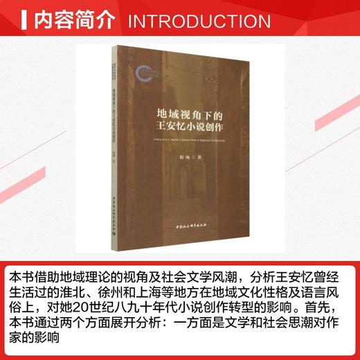 地域视角下的王安忆小说创作 商品图2