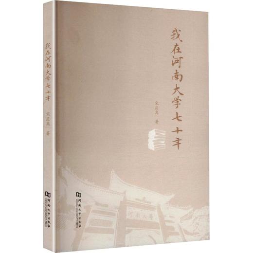 我在河南大学七十年 商品图0
