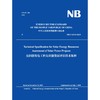 Technical Specification for Solar Energy Resources Assessment of Solar Power Projects（NB/T 10353... 商品缩略图0