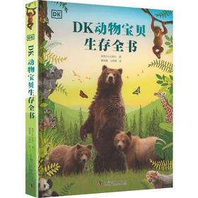 DK动物宝贝生存全书