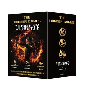 饥饿游戏套装/（美）苏珊·柯林斯，翻译：耿芳
