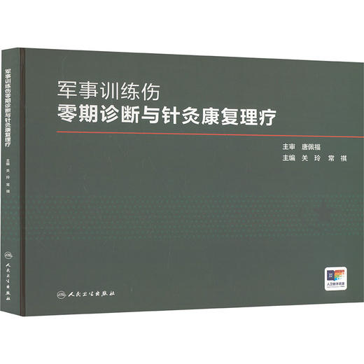 军事训练伤零期诊断与针灸康复理疗 商品图2