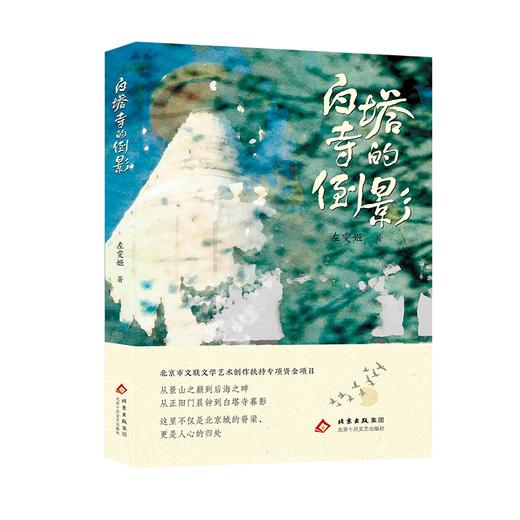 白塔寺的倒影 商品图2