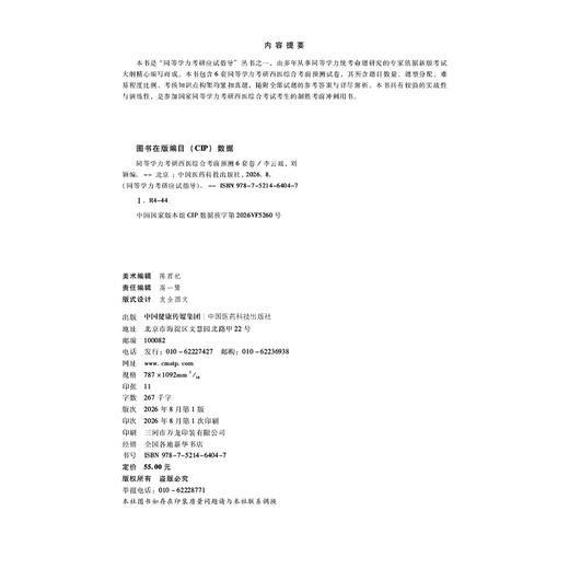 同等学力考研西医综合考前预测6套卷（2026年修订版） 同等学力考研应试指导 李云瑶 刘颖 主编 6套卷 全解析 中国医药科技出版社 商品图4