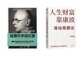 人生财富靠康波+股票作手回忆录