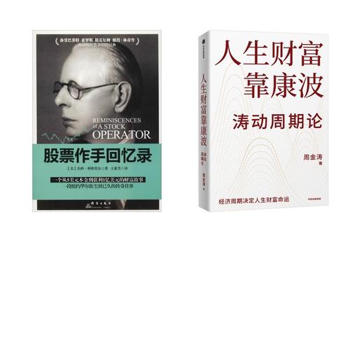 人生财富靠康波+股票作手回忆录 商品图0