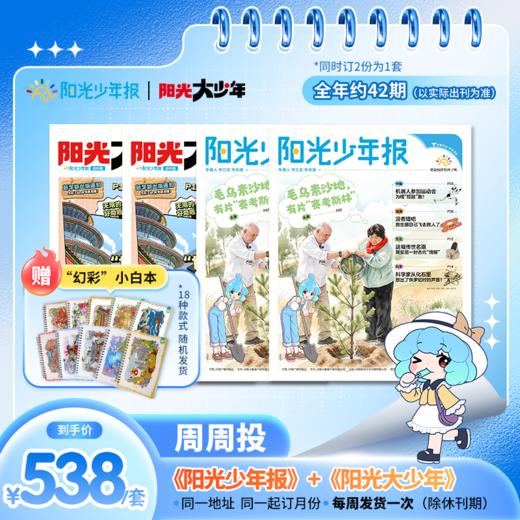 阳光少年报小学版 / 阳光大少年（初中版） 月月投/周投 2026年9月起订（其他月份下单备注） 商品图9