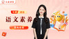 曹冉老师简介（小学语文） 商品缩略图0
