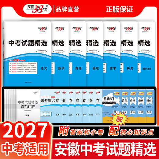 【天利38套】2027安徽中考试题精选-全 商品图1