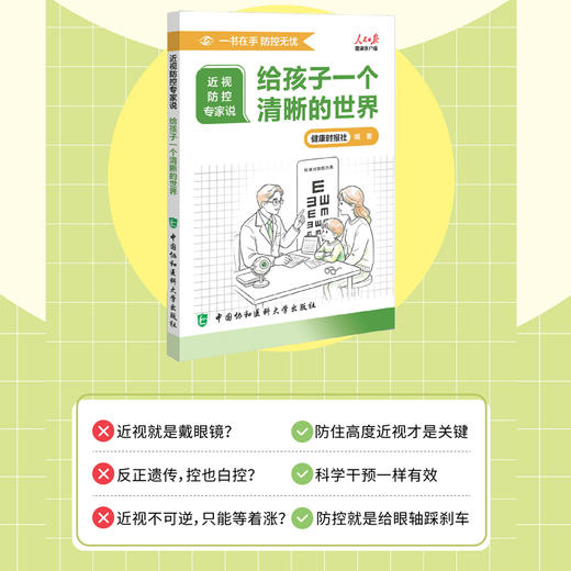 《近视防控专家说》给孩子一个清晰的世界 商品图1
