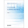 个人信息的反垄断法保护研究   汪改丽   法律出版社 商品缩略图1