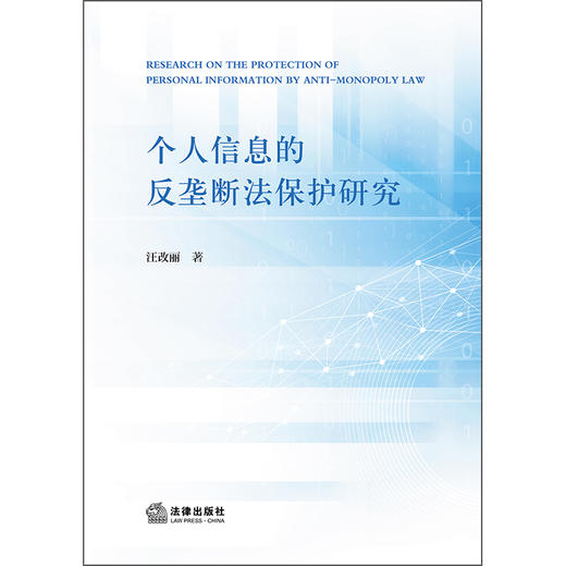 个人信息的反垄断法保护研究   汪改丽   法律出版社 商品图1