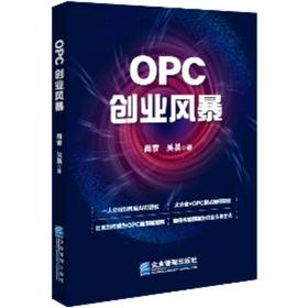 OPC创业风暴