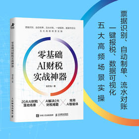 *基础AI财税实战* 聚焦20种财税场景的AI应用 运用AI工具将财务数据有效应用于企业决策实操书籍