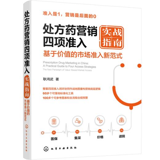 处方药营销四项准入实战指南 商品图1