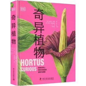 DK奇异植物