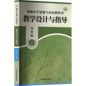 26秋统编小学道德与法治教科书教学设计与指导 四年级上册