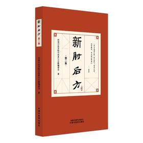 新肘后方. 第二集
