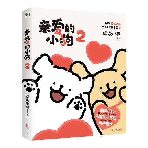 亲爱的小狗2/线条小狗 商品图0