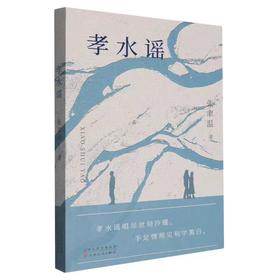 孝水谣