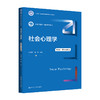 社会心理学（第5版·数字教材版）（新编21世纪心理学系列教材）/ 乐国安，管健 商品缩略图0