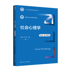 社会心理学（第5版·数字教材版）（新编21世纪心理学系列教材）/ 乐国安，管健