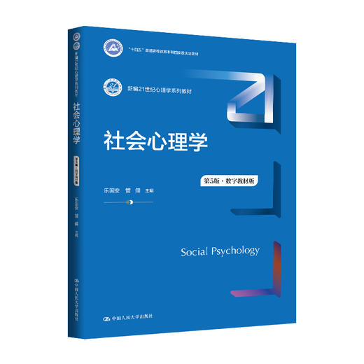 社会心理学（第5版·数字教材版）（新编21世纪心理学系列教材）/ 乐国安，管健 商品图0