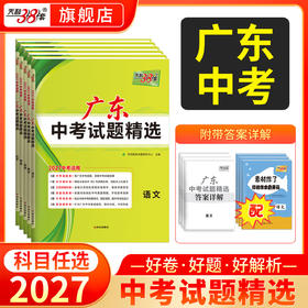 【天利38套】2027广东中考试题精选-全