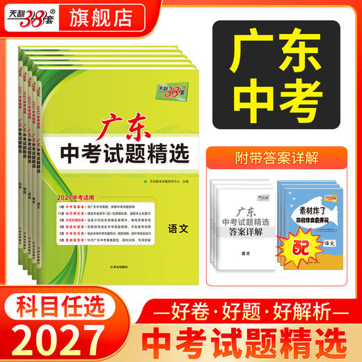 【天利38套】2027广东中考试题精选-全 商品图0