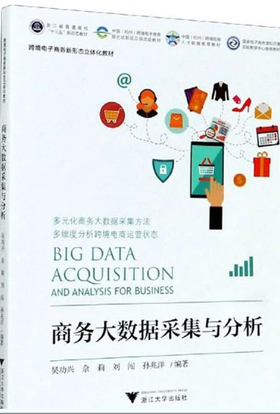 商务大数据采集与分析 吴功兴  浙江大学出版社 9787308206594