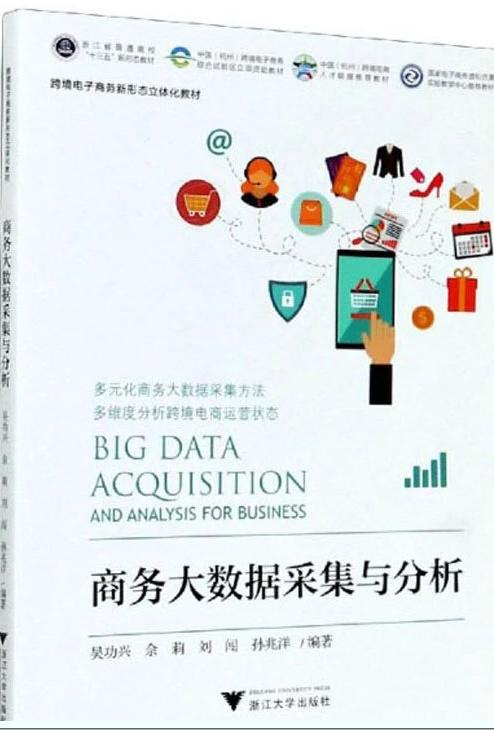 商务大数据采集与分析 吴功兴  浙江大学出版社 9787308206594 商品图0