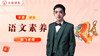 郝飞老师简介（小学语文） 商品缩略图0