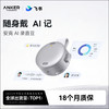 Anker安克 AI录音豆 D3200 64GB购机赠飞书 OpenClaw龙虾懒人包 商品缩略图1